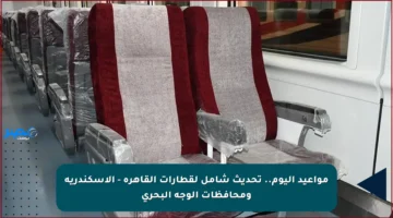 مواعيد اليوم.. تحديث شامل لقطارات القاهرة – الإسكندرية ومحافظات الوجه البحري